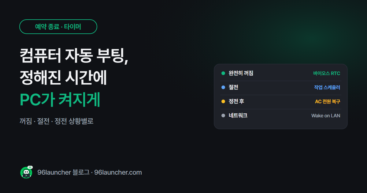 컴퓨터 자동 부팅 설정: 정해진 시간에 PC가 켜지게 하는 법