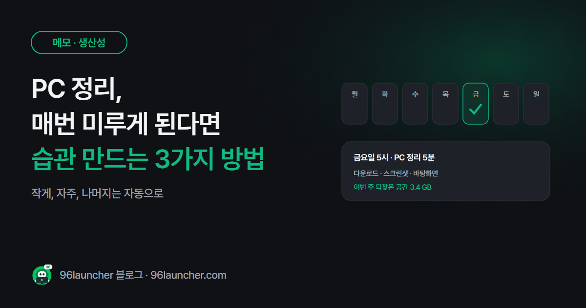 PC 정리, 매번 미루게 된다면: 귀찮지 않게 습관 만드는 3가지 방법
