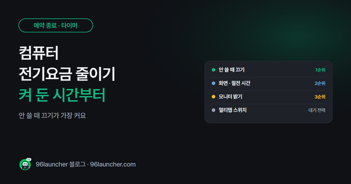 컴퓨터 전기요금 줄이는 법: 켜 두는 시간부터 모니터 · 대기 전력까지