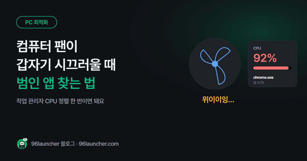 아무것도 안 했는데 컴퓨터 팬이 시끄러울 때: 범인 앱 찾는 법