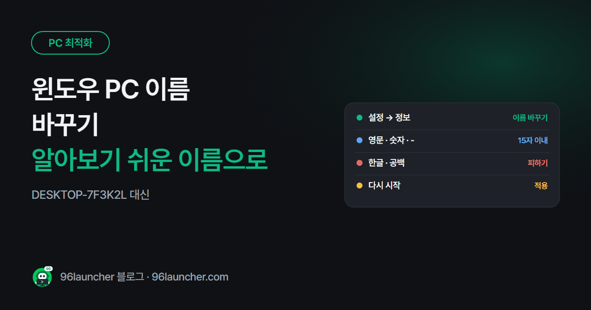 윈도우 PC 이름 바꾸기: DESKTOP-ABC123 대신 알아보기 쉬운 이름으로