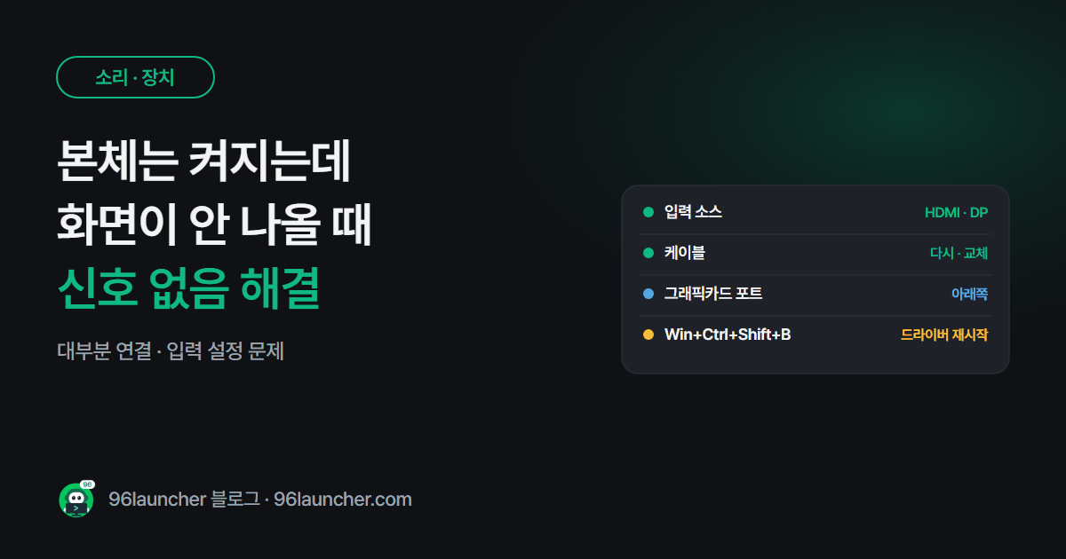 본체는 켜지는데 모니터 화면이 안 나올 때: 신호 없음 해결