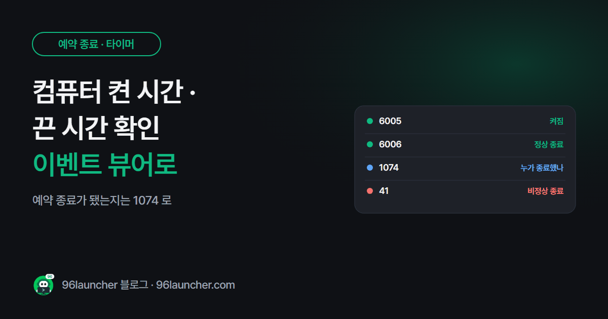 컴퓨터 켠 시간 · 끈 시간 확인하는 법: 이벤트 뷰어로 기록 보기