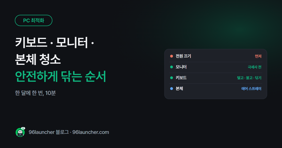 키보드 · 모니터 · 본체 청소하는 법: 안전하게 닦는 순서