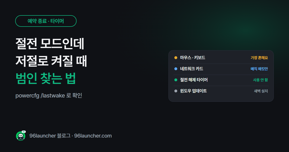 절전 모드인데 컴퓨터가 저절로 켜질 때: 깨우는 범인 찾는 법
