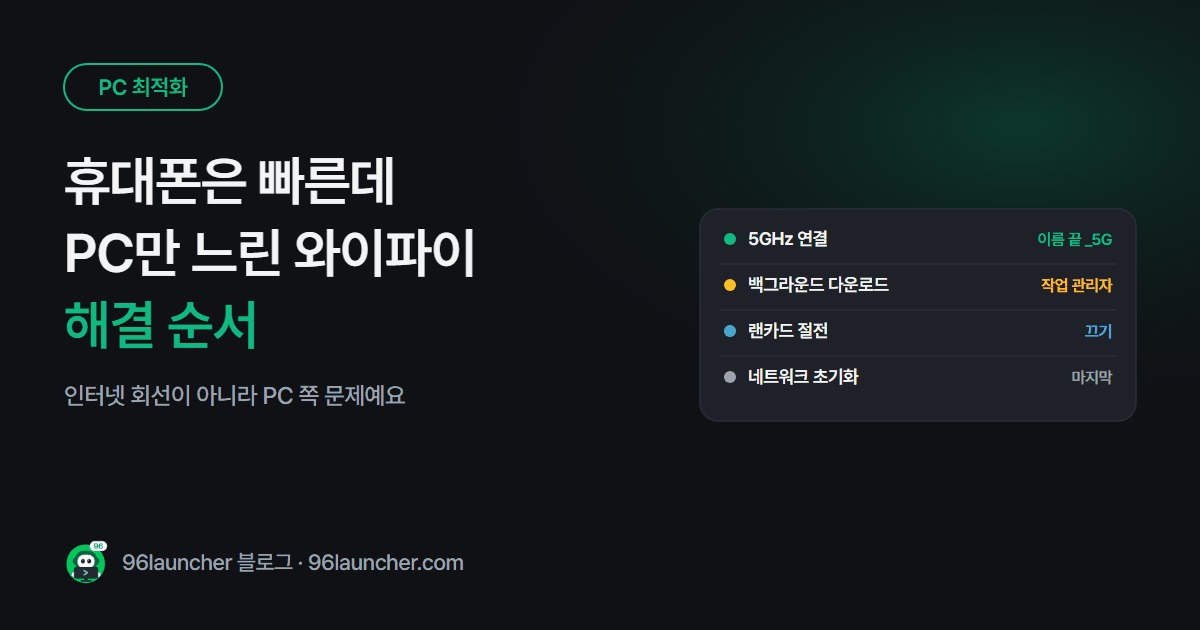 컴퓨터 와이파이만 느릴 때: 휴대폰은 빠른데 PC만 느린 이유와 해결