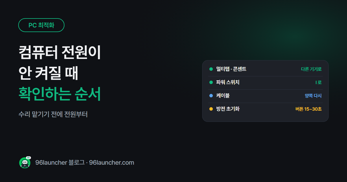 컴퓨터 전원이 안 켜질 때: 버튼을 눌러도 반응 없을 때 확인 순서