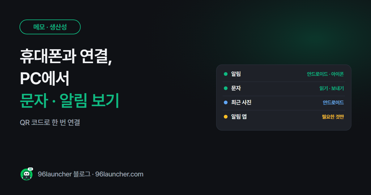 휴대폰과 연결(Phone Link): PC에서 안드로이드 문자 · 사진 · 알림 보기