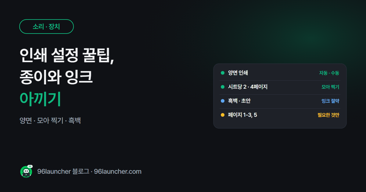 인쇄 설정 꿀팁: 양면 · 한 장에 여러 페이지 · 흑백으로 종이와 잉크 아끼기