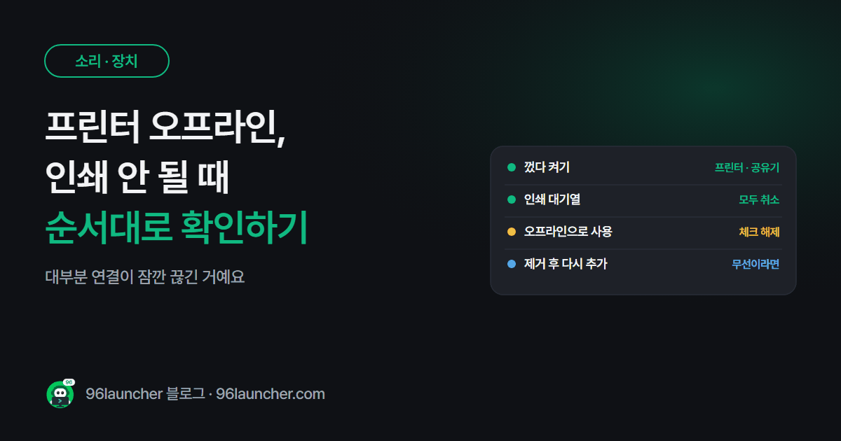 프린터 오프라인 해결법: 인쇄 안 될 때 순서대로 확인하기