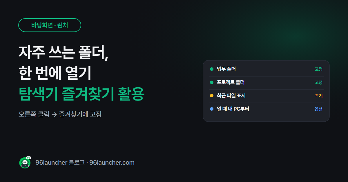 자주 쓰는 폴더 한 번에 여는 법: 파일 탐색기 즐겨찾기 · 고정 활용