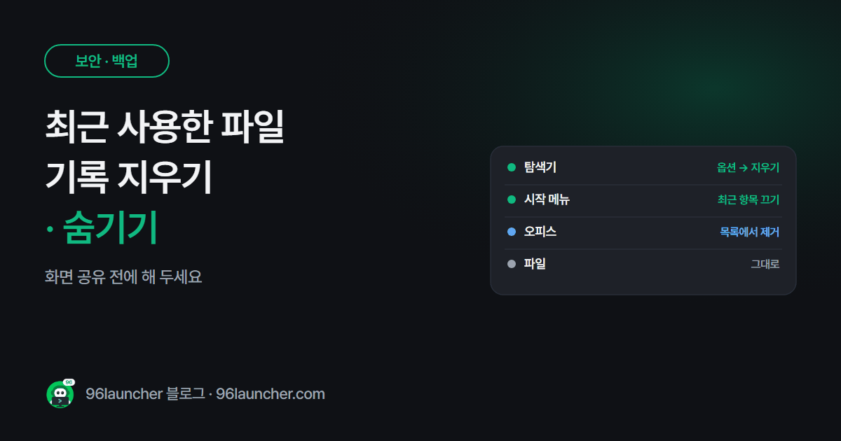 최근 사용한 파일 기록 지우기 · 숨기기: 탐색기 · 시작 메뉴 · 오피스