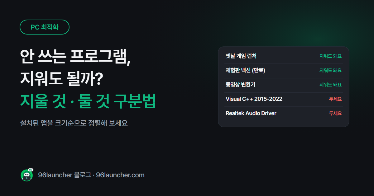 안 쓰는 프로그램 찾아서 지우는 법: 지워도 되는 것 · 지우면 안 되는 것