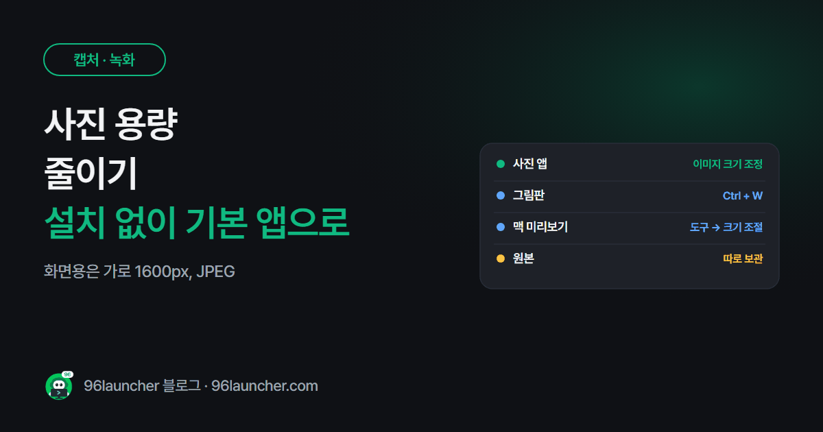 사진 용량 줄이기 · 크기 조절: 설치 없이 윈도우 사진 앱으로