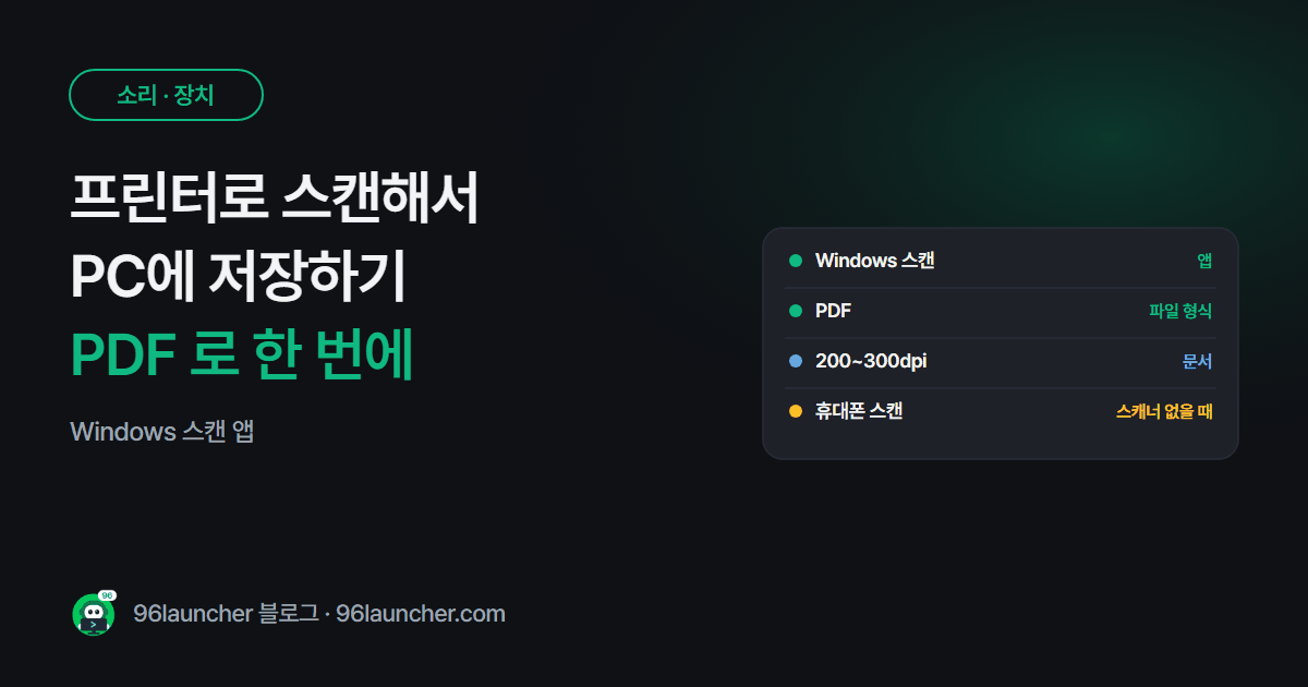 프린터로 스캔해서 PC에 저장하는 법: 윈도우 스캔 앱 · PDF 로