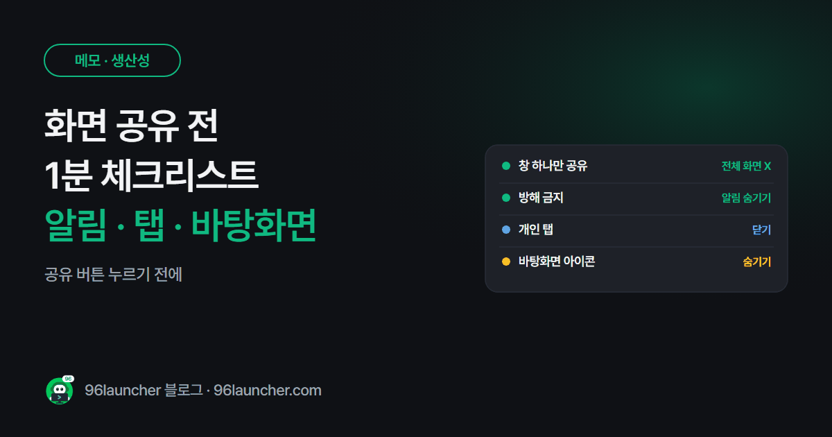 화상회의 화면 공유 전 체크리스트: 알림 · 탭 · 바탕화면 정리