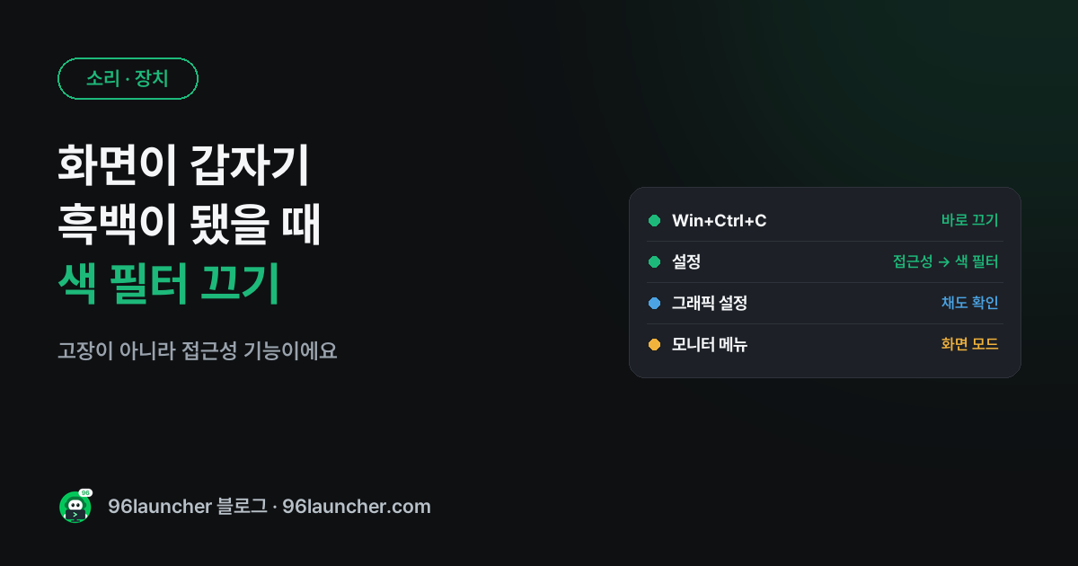 컴퓨터 화면이 갑자기 흑백이 됐을 때: 색 필터 끄는 법