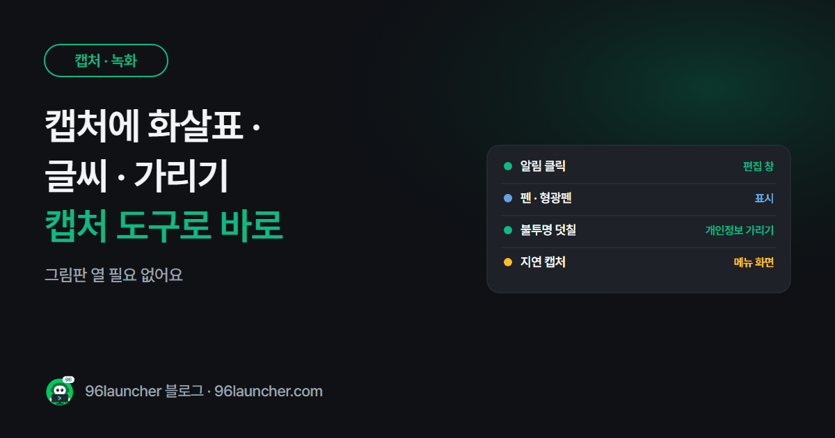 캡처에 화살표 · 글씨 · 가리기: 윈도우 캡처 도구로 바로 편집하기