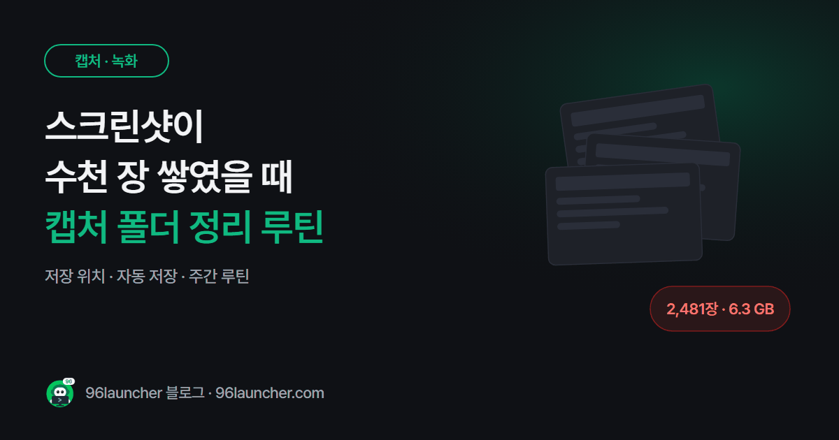 스크린샷이 수천 장 쌓였을 때: 캡처 폴더 위치와 정리 루틴