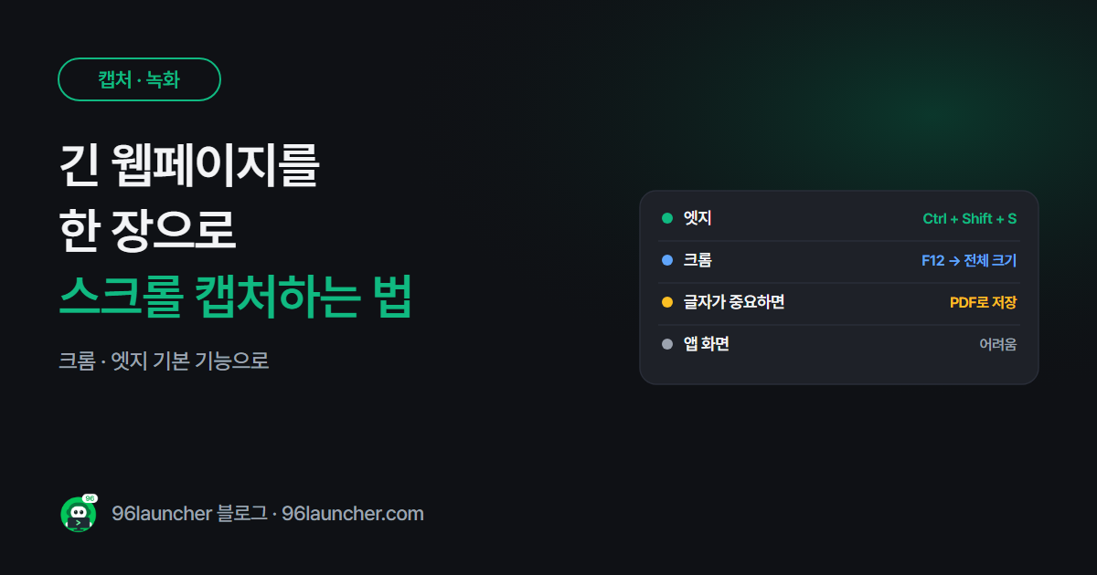 스크롤 캡처하는 법: 긴 웹페이지를 한 장으로 저장하기 (크롬 · 엣지)