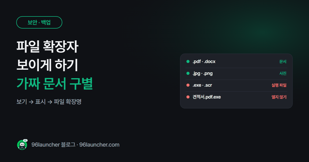파일 확장자 보이게 하기: .exe · .pdf 가 안 보일 때 설정