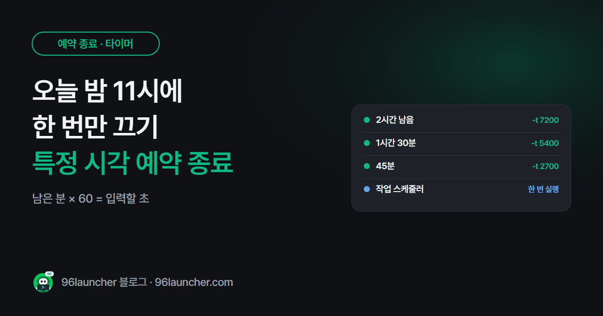 오늘 밤 11시에 한 번만 컴퓨터 끄기: 특정 시각 예약 종료