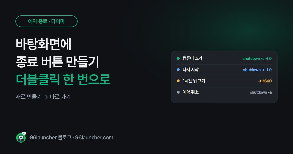 바탕화면에 종료 버튼 만들기: 더블클릭 한 번으로 컴퓨터 끄기
