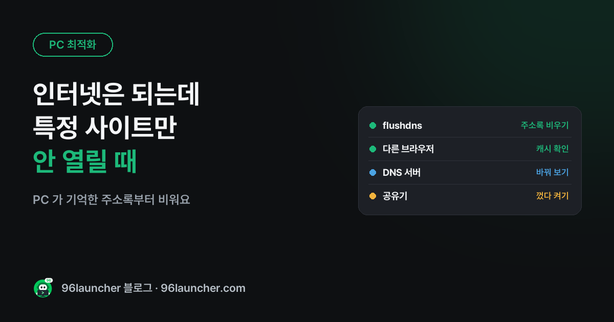 인터넷은 되는데 특정 사이트만 안 열릴 때: DNS 캐시 비우기