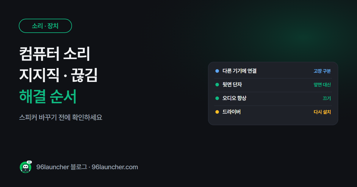 컴퓨터 소리 지지직 · 끊김 해결: 잡음이 날 때 확인할 순서