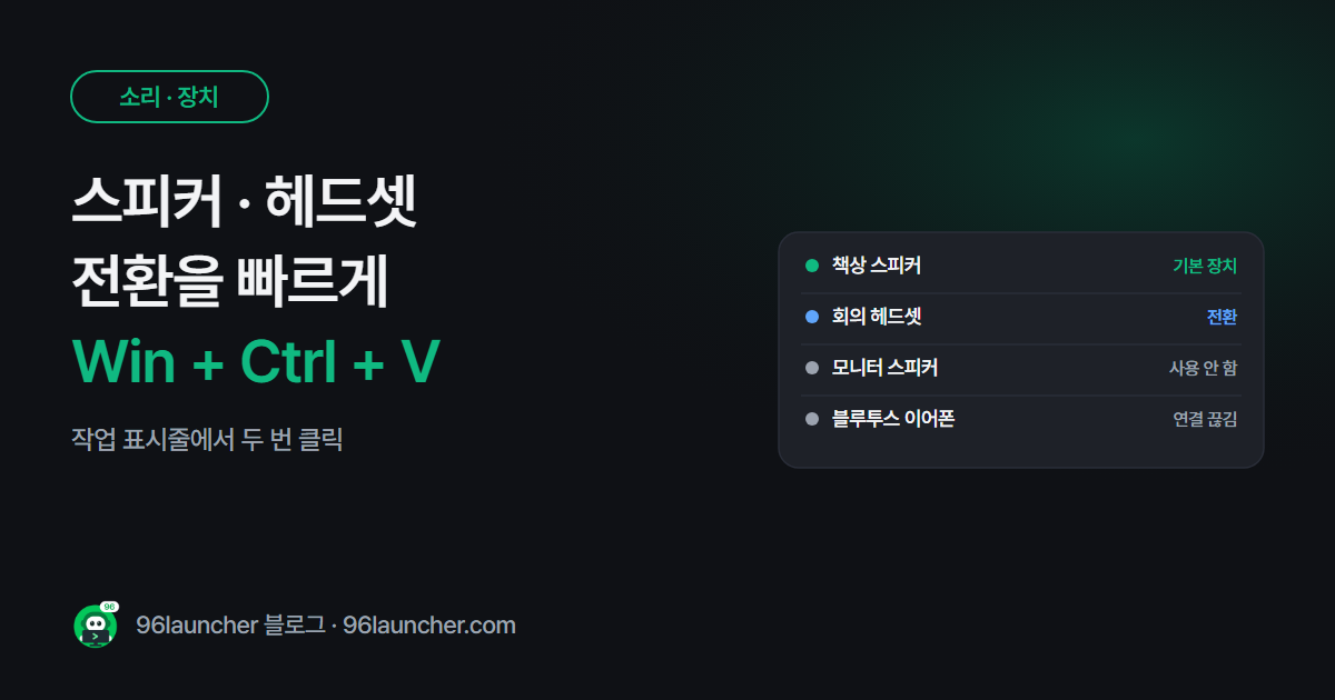 스피커 · 헤드셋 전환 빠르게 하는 법 (윈도우 11 · 10)