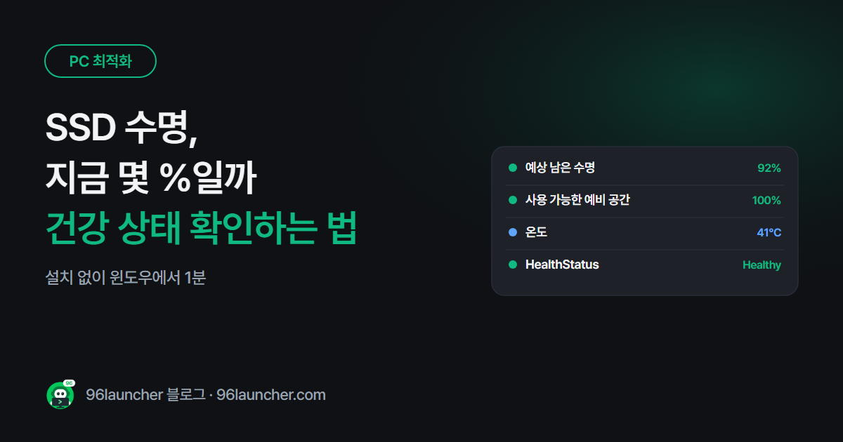 SSD 수명 확인하는 법: 건강 상태 · 남은 수명을 윈도우에서 바로 보기