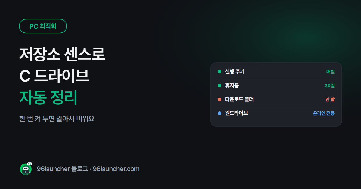 저장소 센스로 C 드라이브 자동 정리: 휴지통 · 임시 파일 알아서 비우기