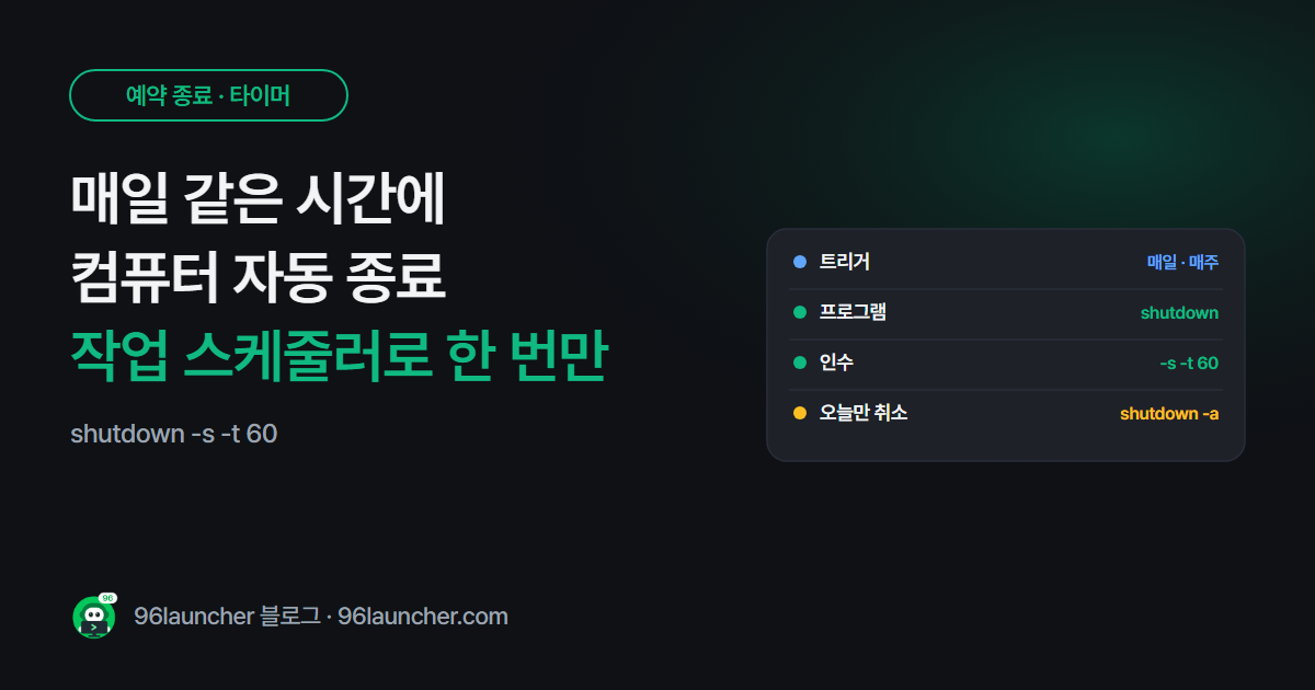 작업 스케줄러로 매일 같은 시간에 컴퓨터 자동 종료하기