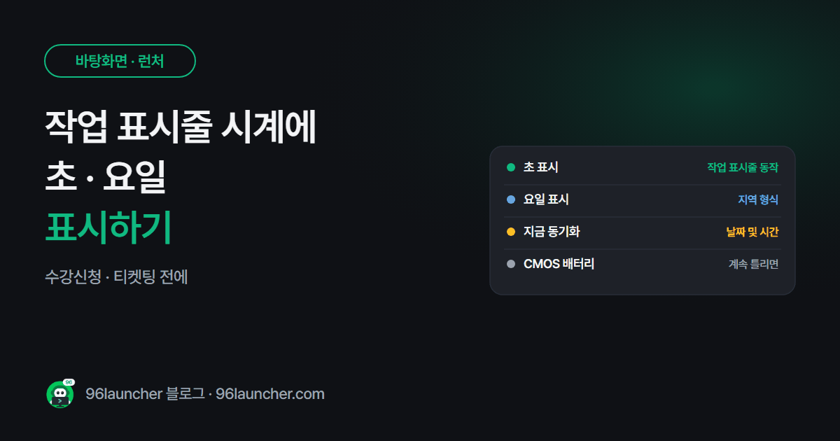 작업 표시줄 시계에 초 · 요일 표시하기 (윈도우 11)