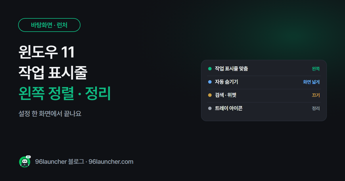 윈도우 11 작업 표시줄 왼쪽 정렬 · 숨기기 · 아이콘 정리