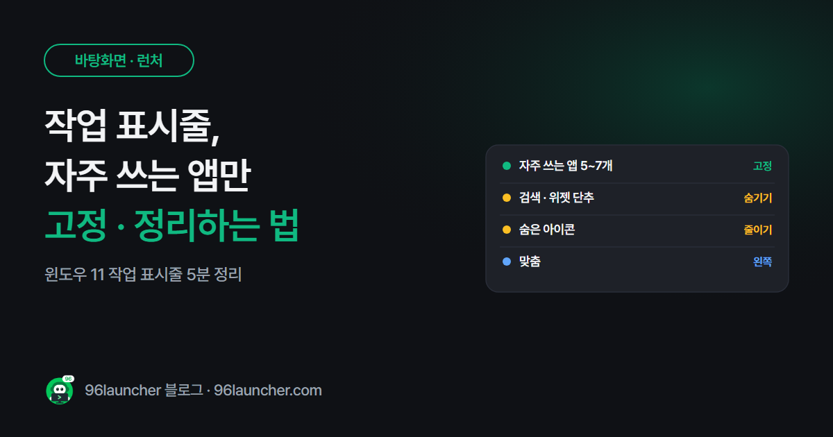 작업 표시줄 고정 · 고정 해제: 자주 쓰는 앱만 남기는 정리법 (윈도우 11)