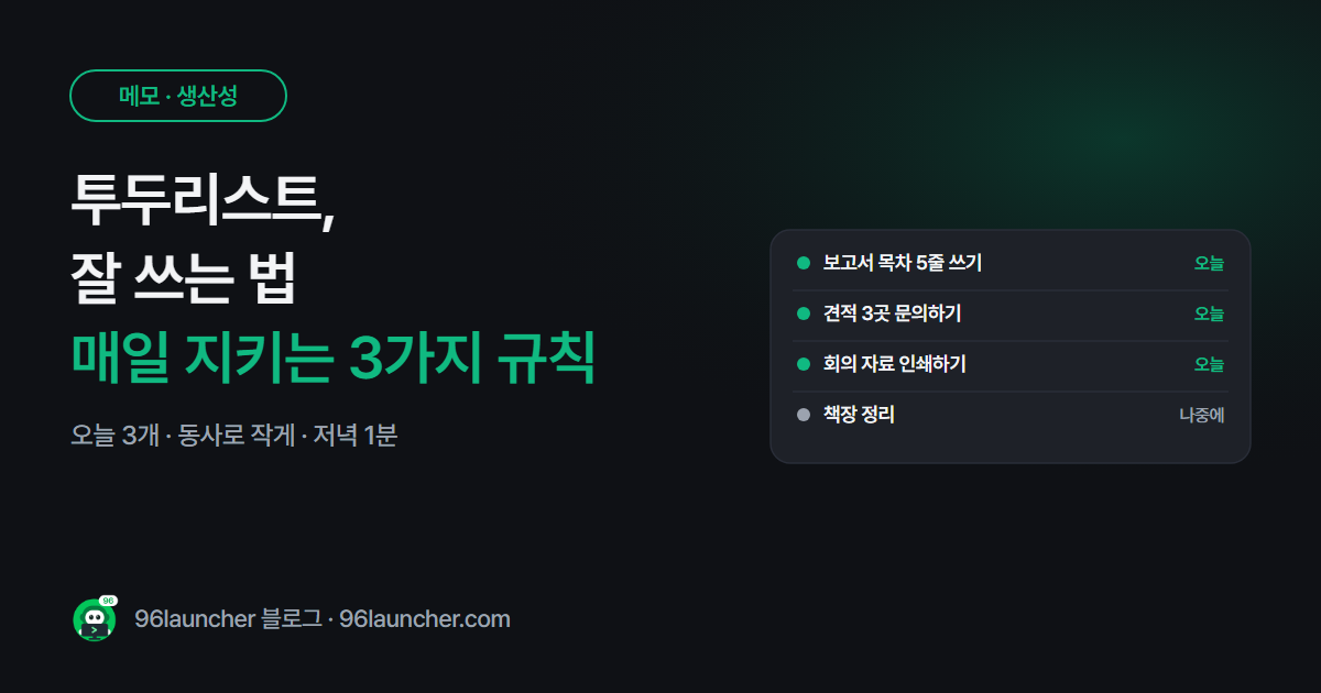 투두리스트 잘 쓰는 법: 매일 지키게 되는 3가지 규칙