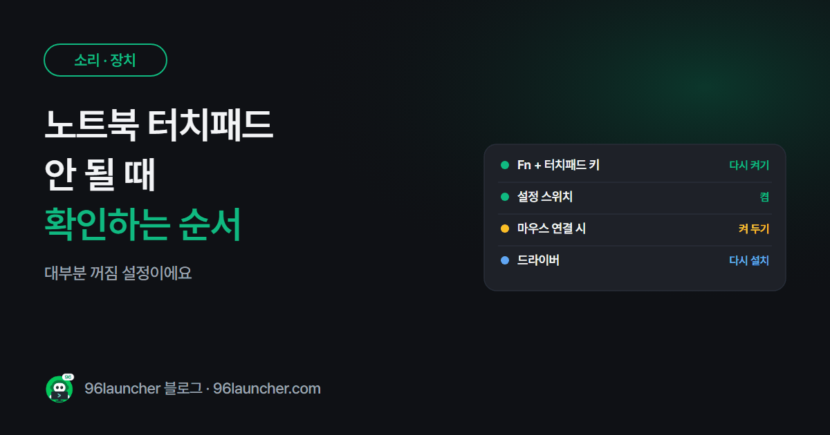 노트북 터치패드 안 될 때: 꺼짐 단축키부터 드라이버까지