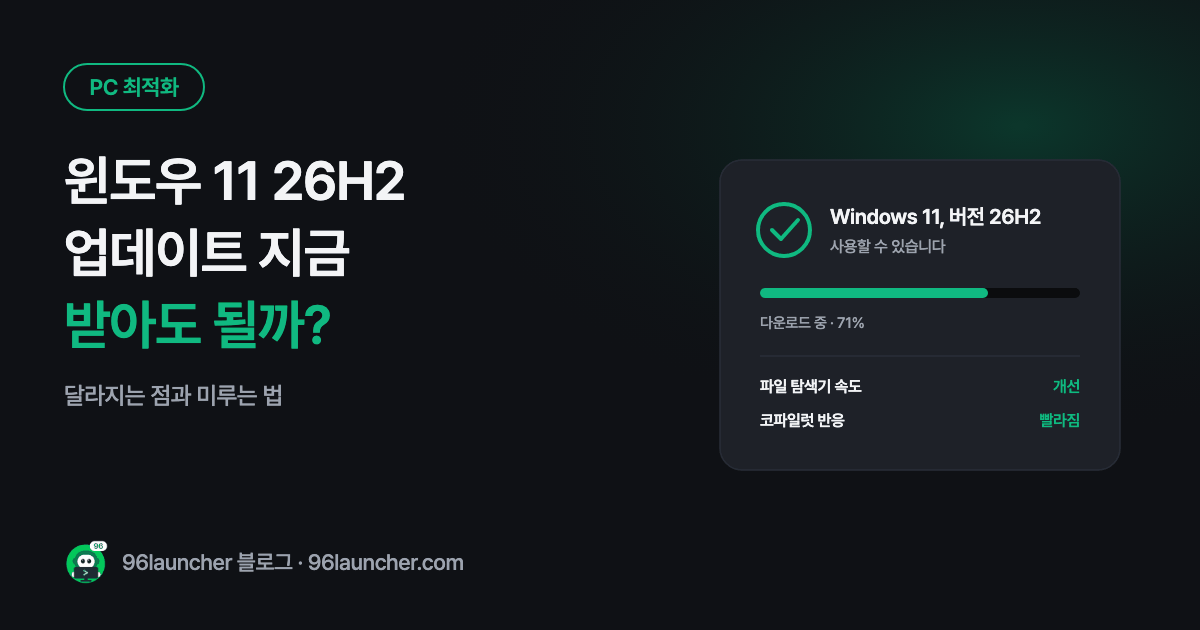 윈도우 11 26H2 업데이트, 지금 받아야 할까? 달라지는 점과 미루는 법