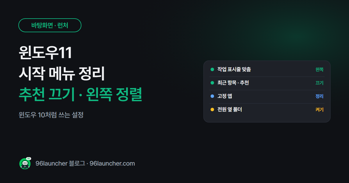 윈도우11 시작 메뉴 정리: 추천 항목 끄기 · 왼쪽으로 옮기기 · 고정 앱 정리
