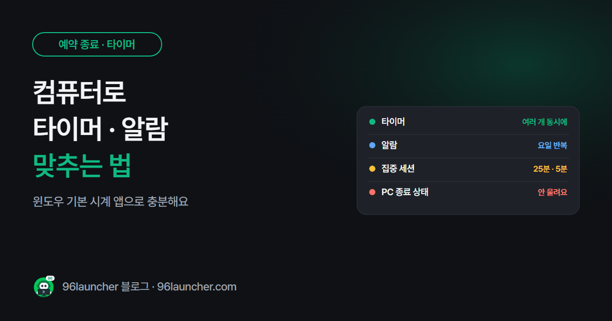컴퓨터로 타이머 · 알람 맞추는 법: 윈도우 시계 앱 활용