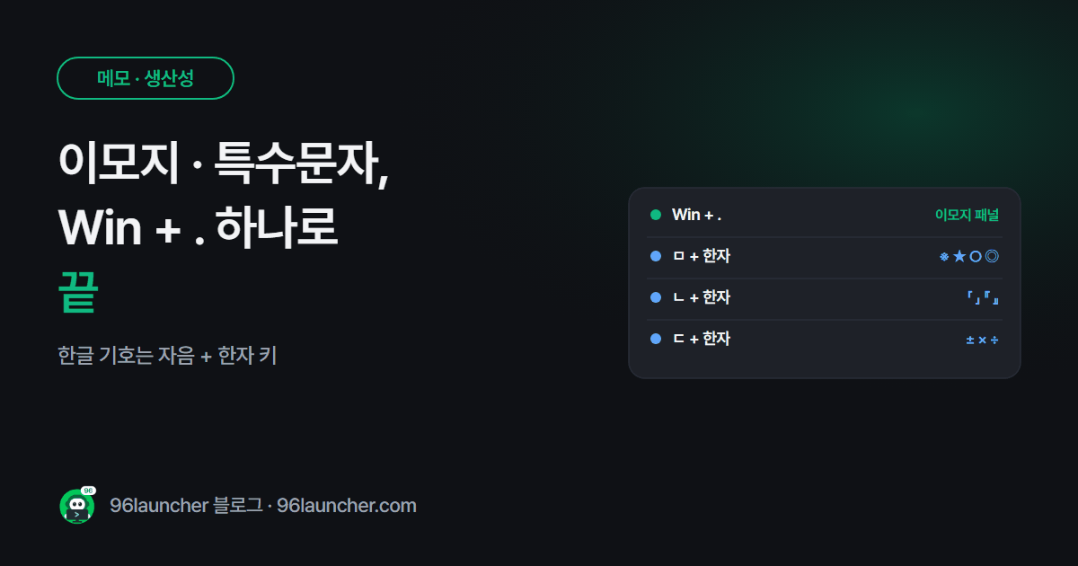 윈도우 이모지 · 특수문자 단축키: Win + . 하나로 끝