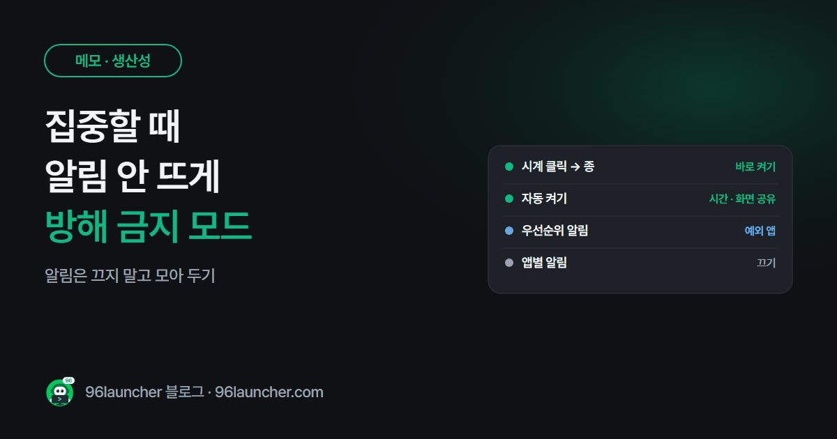 윈도우 알림 끄기 · 방해 금지 모드: 집중할 때 알림 안 뜨게 하기