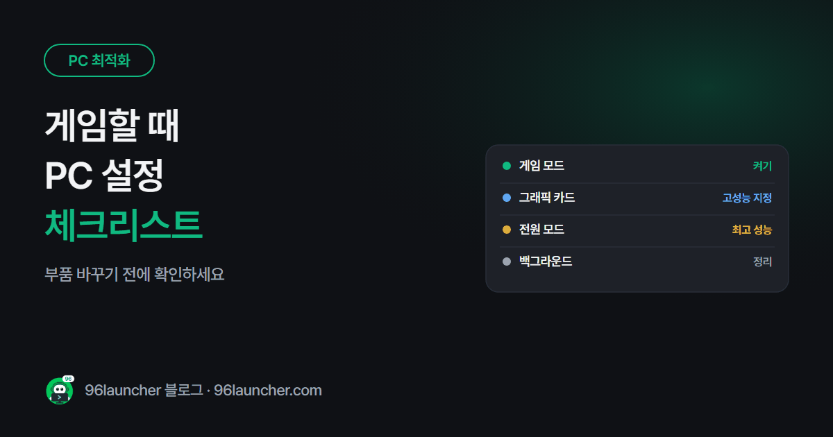 윈도우 게임 모드 켜야 할까: 게임할 때 PC 설정 체크리스트