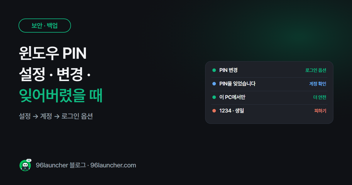 윈도우 PIN 설정 · 변경 · 잊어버렸을 때: 로그인 빠르고 안전하게