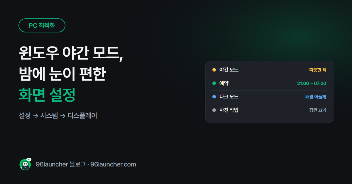 윈도우 야간 모드 켜기: 밤에 눈이 덜 피로한 화면 설정