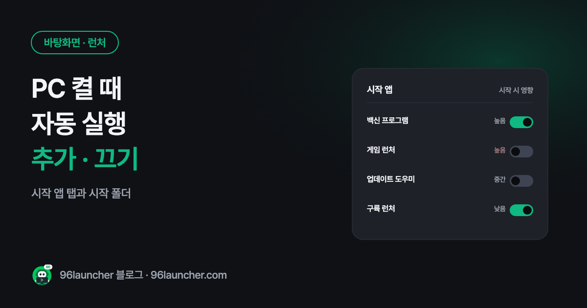 PC 켤 때 프로그램 자동 실행하기 · 끄기 (시작 프로그램 정리)