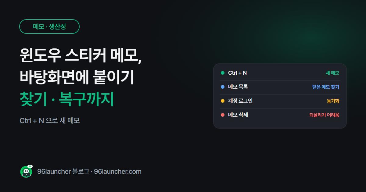 윈도우 스티커 메모 사용법: 바탕화면에 띄우기 · 찾기 · 복구까지
