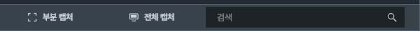 하단의 부분 캡처 · 전체 캡처 단추