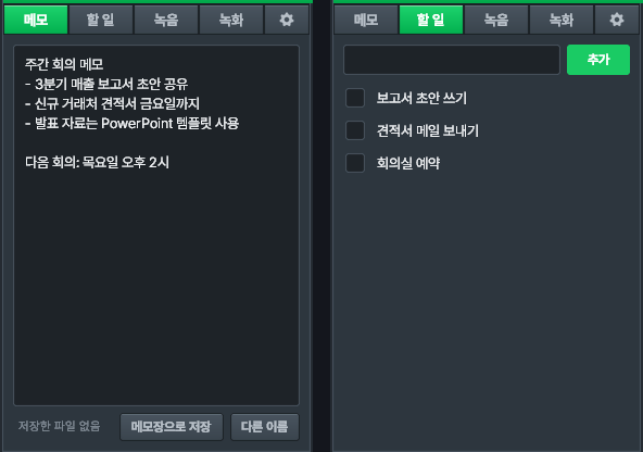 왼쪽 메모 탭(메모장으로 저장 버튼), 오른쪽 할 일 탭